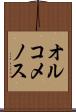 オルコメノス Scroll