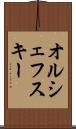 オルシェフスキー Scroll