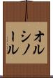 オルシノール Scroll