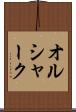 オルシャーク Scroll