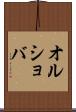 オルショバ Scroll