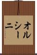 オルシーニ Scroll