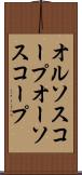 オルソスコープ Scroll
