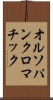 オルソパンクロマチック Scroll