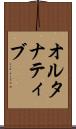 オルタナティブ Scroll