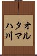 オルタマハ川 Scroll