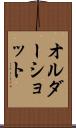 オルダーショット Scroll
