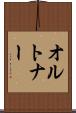 オルトナー Scroll