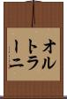 オルトラーニ Scroll