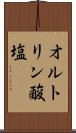 オルトリン酸塩 Scroll