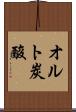 オルト炭酸 Scroll