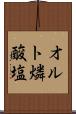 オルト燐酸塩 Scroll