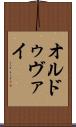 オルドゥヴァイ Scroll