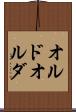 オルド Scroll