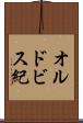 オルドビス紀 Scroll