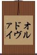 オルドヴァイ Scroll