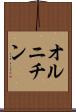 オルニチン Scroll