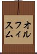 オルフィスム Scroll