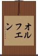 オルフエン Scroll
