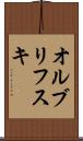 オルブリフスキ Scroll