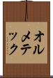 オルメテック Scroll