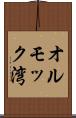 オルモック湾 Scroll