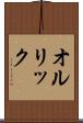 オルリック Scroll