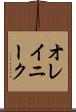 オレイニーク Scroll