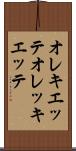 オレキエッテ Scroll
