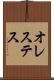 オレステス Scroll