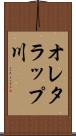 オレタラップ川 Scroll