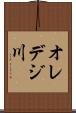 オレデジ川 Scroll