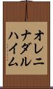 オレニナダルハイム Scroll