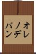 オレノデバン Scroll