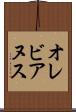 オレビアヌス Scroll