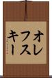 オレフスキー Scroll