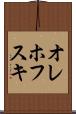 オレホフスキ Scroll