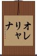 オレリャナ Scroll