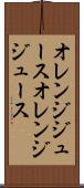 オレンジジュース Scroll