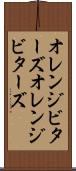 オレンジビターズ Scroll