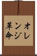 オレンジ革命 Scroll