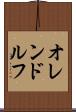 オレンドルフ Scroll