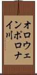 オロウェンポロナイ川 Scroll