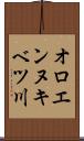 オロエンヌキベツ川 Scroll