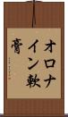 オロナイン軟膏 Scroll