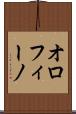 オロフィーノ Scroll