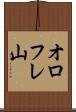 オロフレ山 Scroll