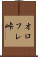オロフレ峠 Scroll
