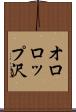 オロロップ沢 Scroll