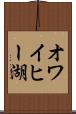オワイヒー湖 Scroll